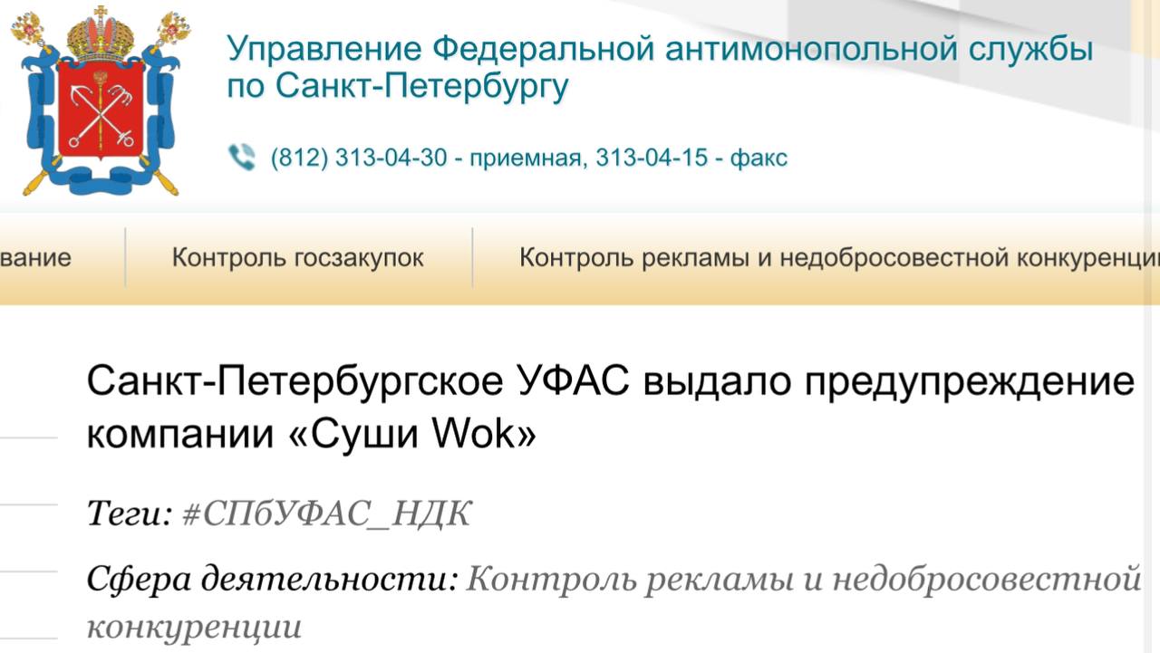 УФАС Петербурга требует от «Суши Wok» убрать навязанную рекламу из формы заказа  В Петербургский УФАС обратился петербуржец. Он сообщил, что при регистрации на сайте компании его вынуждают дать согласие на получение рекламы.  При проверке ведомство установило, что оформить заказ на сайте можно только, если клиент соглашается на получение рекламы.