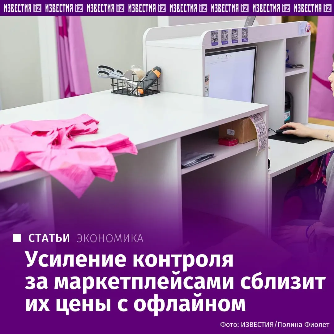 Ужесточение налогового контроля за маркетплейсами приведет к росту цен и сокращению ценового разрыва с традиционной розницей считают опрошенные Известиями эксперты Сейчас товары в онлайне в среднем дешевле на 15 30 однако это преимущество может сократиться в два три раза С октября 2026 года платформы начнут ежемесячно передавать в ФНС данные об оборотах продавцов а также проверять их деятельность и контролировать маркировку При этом эксперты не ожидают массового возврата покупателей в офлайн сегмент речь скорее идет о замедлении темпов роста онлайн торговли Подробнее в материале Известий Больше новостей IZ RU в MAX