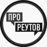 Аватар Телеграм канала: ПроРеутов