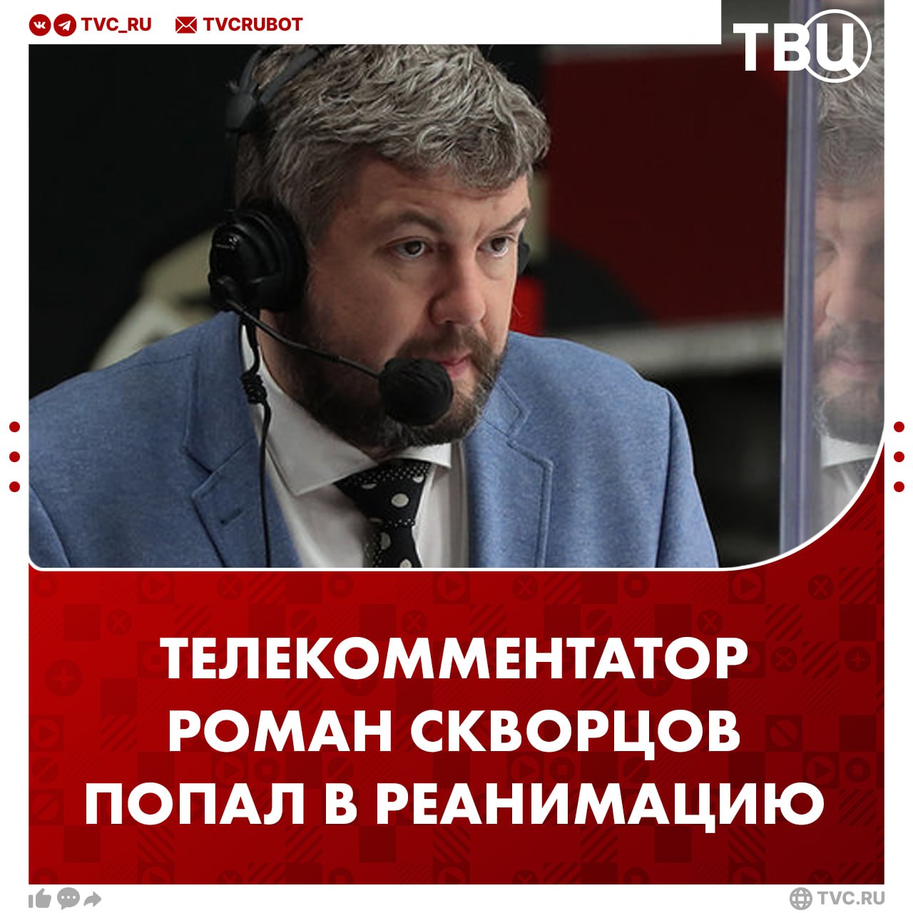 Комментатор Роман Скворцов попал в больницу Новосибирска  Об этом сообщил Дмитрий Губерниев. По его словам, ситуация «серьёзная».   Журналист Артур Хайруллин написал, что «какой-то уб   ок» ударил комментатора на улице.