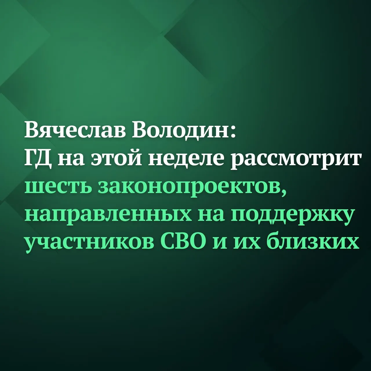 Государственная Дума на этой неделе рассмотрит шесть законопроектов о поддержке участников специальной военной операции наших солдат офицеров и их близких сообщил по итогам Совета Председатель ГД Вячеслав Володин Среди авторов инициатив депутаты ГД Проектируемые нормы направлены на совершенствование механизма социальной поддержки военнослужащих и сотрудников правоохранительных органов а также членов их семей Они касаются повышения доступности получения образования укрепления трудовых гарантий защиты денежных средств реабилитации и других вопросов подчеркнул Вячеслав Володин Он напомнил что начиная с 2022 года принято 160 законов направленных на обеспечение проведения СВО и поддержку тех кто сегодня на передовой защищает страну её суверенитет и будущее Так во втором чтении 14 апреля планируется рассмотреть четыре проекта федеральных законов Будут обсуждаться изменения в ТК РФ которыми предлагается расширить перечень категорий работников имеющих приоритетное право оставления на работе при сокращении численности или штата дополнив его сотрудниками из числа участников СВО Ещё один законопроект в повестке на вторник о внесении изменений в ФЗ Об образовании в Российской Федерации Предлагаемые нормы закрепят право супругов погибших участников спецоперации на поступление в вузы по программам бакалавриата и специалитета в пределах отдельной квоты Также во втором чтении будут рассмотрены поправки позволяющие защитить от взыскания в рамках исполнительного производства ряд компенсаций которые выплачиваются участникам боевых действий в том числе на приобретение технических средств реабилитации Кроме того в процедуре второго чтения депутаты планируют обсудить законопроект о безвозмездном проезде от места жительства до госпиталя или иного места где проходит лечение получивший ранение сотрудник Росгвардии и обратно двум членам семьи бойца или близким родственникам Сейчас такая возможность уже есть у родных военнослужащих и добровольцев Среди авторов законопроекта Председатель ГД Вячеслав Володин Ещё две инициативы 14 апреля планируется вынести на рассмотрение в первом чтении В соответствии с одной из них устанавливается сокращённая продолжительность еженедельного служебного времени не более 35 часов в неделю для военнослужащих сотрудников органов внутренних дел и Росгвардии получивших инвалидность в результате участия в боевых действиях Другим законопроектом предлагается наделить Министерство обороны РФ полномочиями на получение сведений о госрегистрации актов гражданского состояния содержащихся в Едином государственном реестре ЗАГС в электронной форме Это позволит ускорить и оптимизировать процесс предоставления социальных гарантий и компенсаций военнослужащим и членам их семей Подписывайтесь на Дума ТВ в MAX