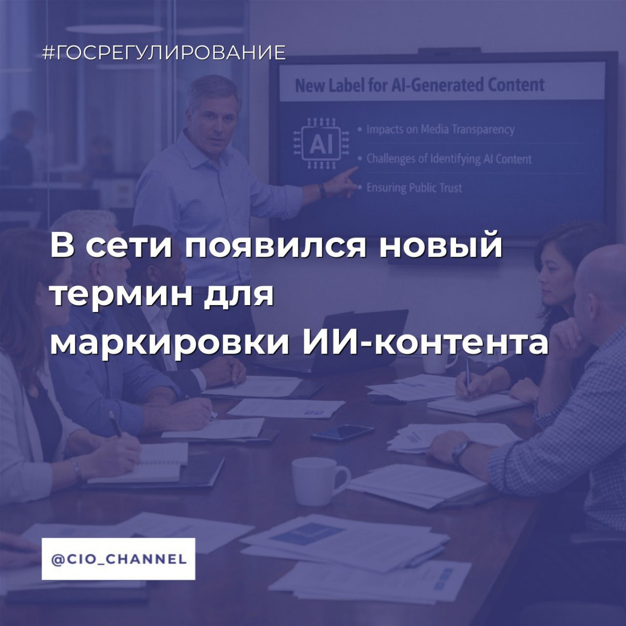 В сети появился новый термин для маркировки контента созданного искусственным интеллектом Techimo В интернет пространстве набирает популярность новая аббревиатура AI DR AI didn t read которая используется для идентификации и маркировки текстовых материалов созданных с помощью генеративного искусственного интеллекта Новая аббревиатура работает как предупреждающий знак увидели в комментарии AI DR значит читатели ранее поняли что текст написала нейросеть и открывать его не стоит Расшифровывается просто AI didn t read ИИ не читал По конструкции это прямая отсылка к классическому интернет сленгу TL DR too long didn t read слишком длинно не читал Только если TL DR критикует объем то AI DR бьет по другому текст отвергают не за размер а за происхождение Логика простая и заключается в том что если автор не потратил время на то чтобы самому сформулировать мысль зачем читатель будет тратить свое время на ее прочтение Пользователи применяют новый маркер для обозначения так называемого slop информационного мусора Этот термин описывает нежелательный избыточный или низкосортный контент сгенерированный нейросетями Читатель чувствует пустоту и знакомые обороты гладкие переходы ноль живой мысли Пока сложно сказать войдет ли AI DR в постоянный словарь интернета или о нем забудут через месяц Сообщество CIO во ВКонтакте Сообщество CIO в Max