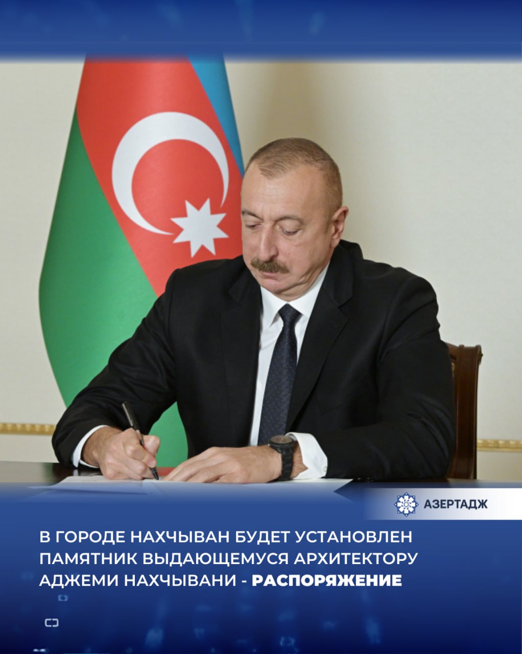 Президент Ильхам Алиев подписал Распоряжение О возведении памятника архитектору Аджеми Нахчывани Как сообщает АЗЕРТАДЖ согласно Распоряжению в целях увековечения памяти выдающегося мастера Аджеми Нахчывани занимающего исключительное место в развитии средневекового азербайджанского зодчества в городе Нахчыван будет воздвигнут памятник выдающемуся архитектору Аджеми Нахчывани Кабинету Министров Нахчыванской Автономной Республики поручено совместно с Министерством культуры Азербайджанской Республики обеспечить реализацию мер связанных с установкой памятника Аджеми Нахчывани а Кабинету Министров Азербайджанской Республики решить вопросы вытекающие из Распоряжения ilhamaliyev presidentaz ильхамалиев президент регионы нахчыван аджеми памятник азербайджан азертадж azertac новости azertag bakunews