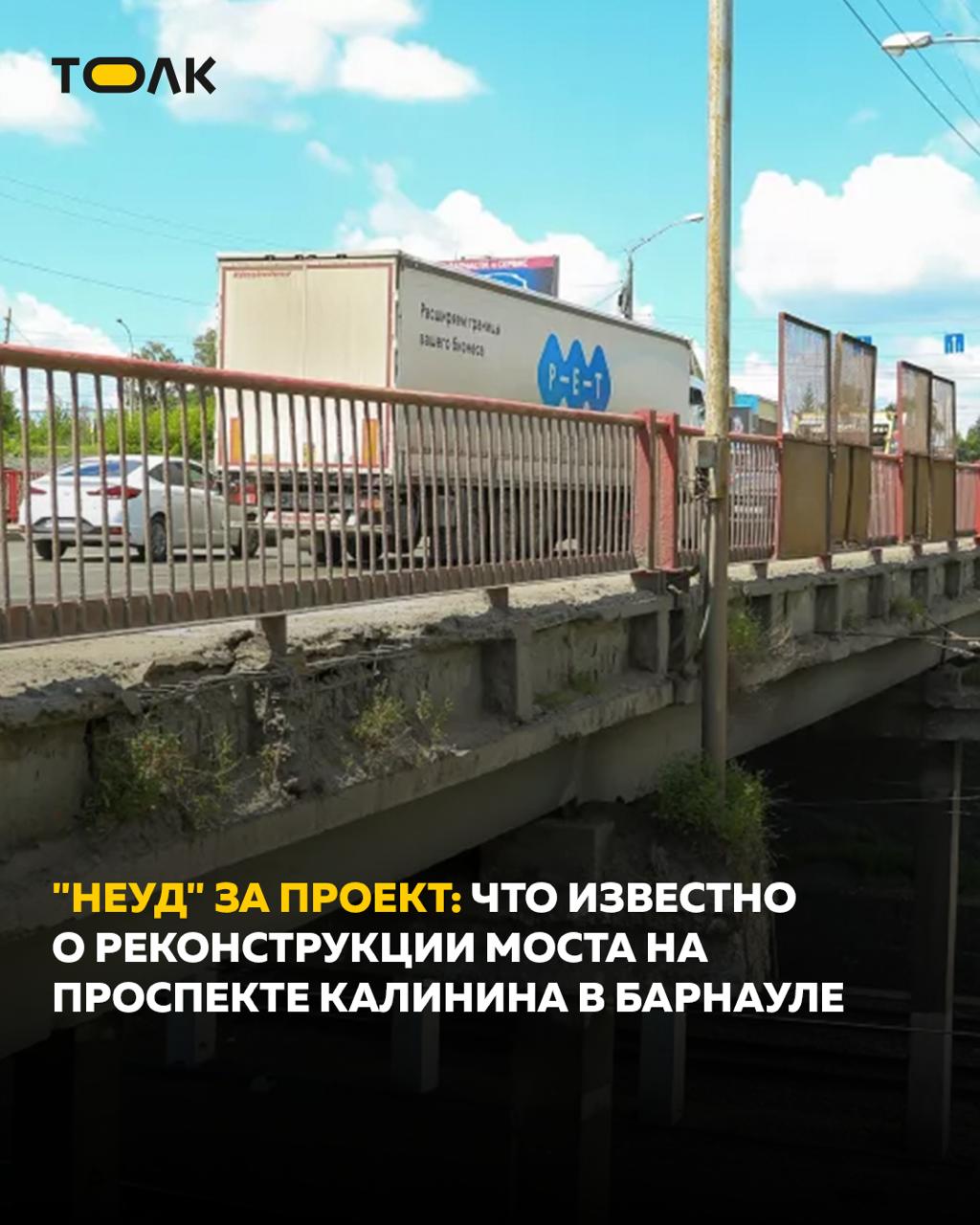 Проект реконструкции путепровода на Калинина получил отрицательное заключение госэкспертизы Исполнителю теперь предстоит провести работу над ошибками и повторить попытку Корректировку уже готового проекта подготовила и представила на суд специалистов томская компания ЗапСиб Мост В июле 2024 года фирма единственная подала заявку на соответствующий конкурс объявленный комитетом по дорожному хозяйству и транспорту Барнаула Напомним что путепровод находится в предаварийном состоянии и давно нуждается в реновации Если верить данным сайта госзакупок последний раз его хоть как то ремонтировали больше 10 лет назад в 2015 году ТОЛК ТОЛК в Мах