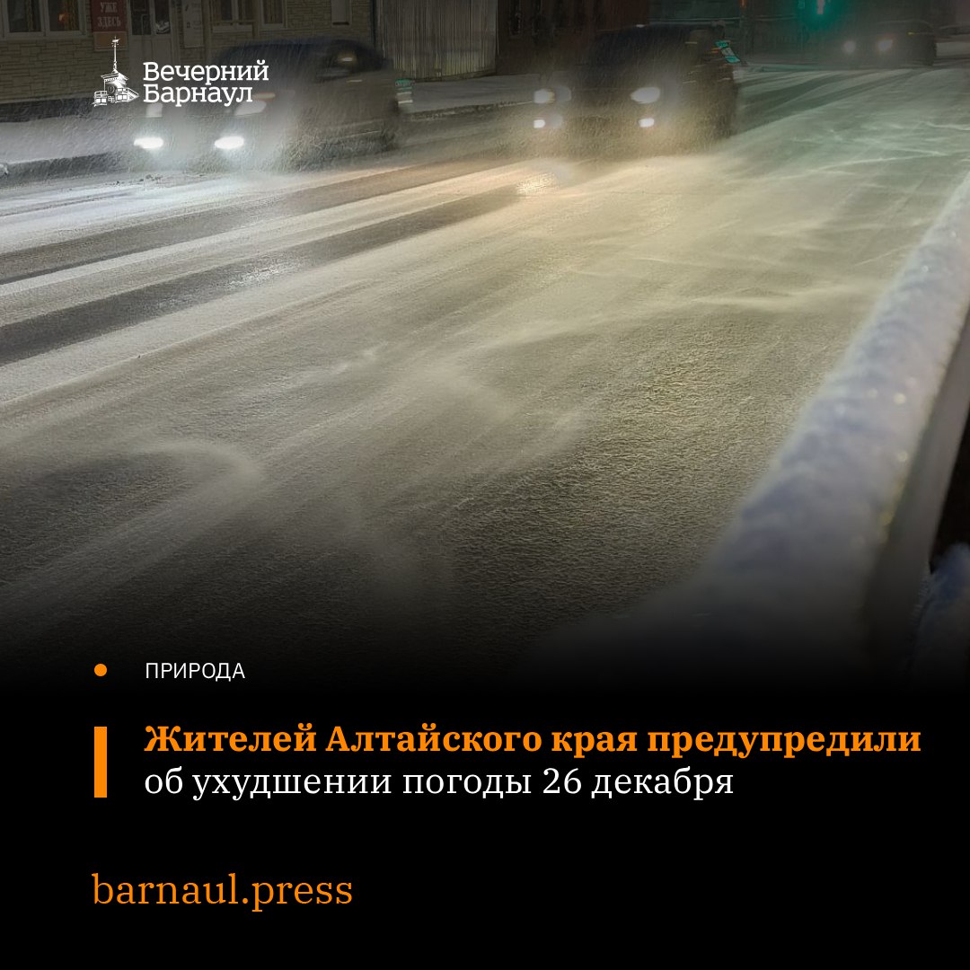 Мокрый снег местами сильные осадки метели гололёдные явления снежные заносы сильный ветер до 23 метров в секунду и похолодание прогнозируют после полудня 26 декабря и в первой половине ночи 27 го числа текущего месяца на территории Алтайского края Если возникает угроза вашей жизни или вы стали свидетелем происшествия в результате которого может пострадать человек звоните по телефону 112 Подписывайтесь на наш канал в MAX barnaul press