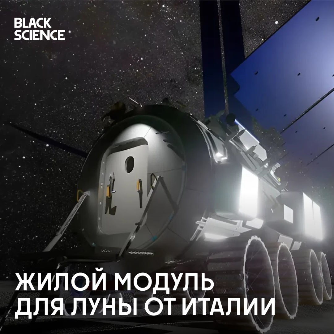 Италия разрабатывает первый лунный жилой модуль Итальянское космическое агентство ASI и компания Thales Alenia Space подписали контракт на предварительное проектирование многоцелевого жилого модуля MPH для лунной поверхности. Запуск запланирован на 2033 год в рамках программы NASA Artemis. На что будет способен? MPH проектируют так, чтобы он смог выдерживать экстремальные температуры от -133°C ночью до +121°C днем , высокую радиацию, микрометеоритную бомбардировку, а также не был подвержен изменениям из-за лунной пыли.