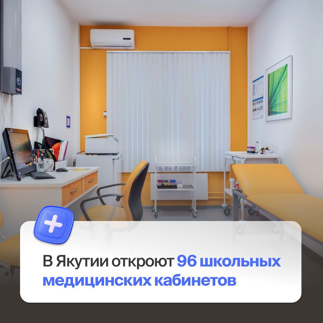 В рамках Народной программы партии Единая Россия осуществляется масштабный проект по возрождению школьной медицины По инициативе партии Минздрав России разработал новый стандарт который предусматривает открытие медицинских кабинетов в школах и закрепление за каждой из них квалифицированного медработника Эта мера призвана решить острую проблему ухудшения здоровья школьников связанную с высокими учебными нагрузками недостатком двигательной активности и несбалансированным питанием Задача партийного проекта не только лечить но и внедрять эффективную систему профилактики и сбережения здоровья детей Убежден что возвращение медицины в школы решение давно назревшей проблемы О возвращении медиков в школы ставится вопрос уже несколько лет Мы как региональные депутаты фракции Единая Россия также обсуждали идею открытия кабинетов совместно с республиканским Минздравом На сегодняшний день завершается процесс лицензирования кабинетов всего в республике будет порядка 96 школьных медицинских кабинетов из них осталось получить лицензию для школ в Жиганске и Среднеколымске подчеркнул заместитель Секретаря ЯРО Партии Единая Россия народный депутат Иван Луцкан Партийный проект обеспечивает дифференцированный подход крупные школы получат штатных педиатров и фельдшеров а для малокомплектных и кочевых школ обслуживание будет организовано силами местных ФАПов и участковых больниц Соответствующие изменения в республиканский закон об образовании были рассмотрены на апрельском пленарном заседании парламента Якутии