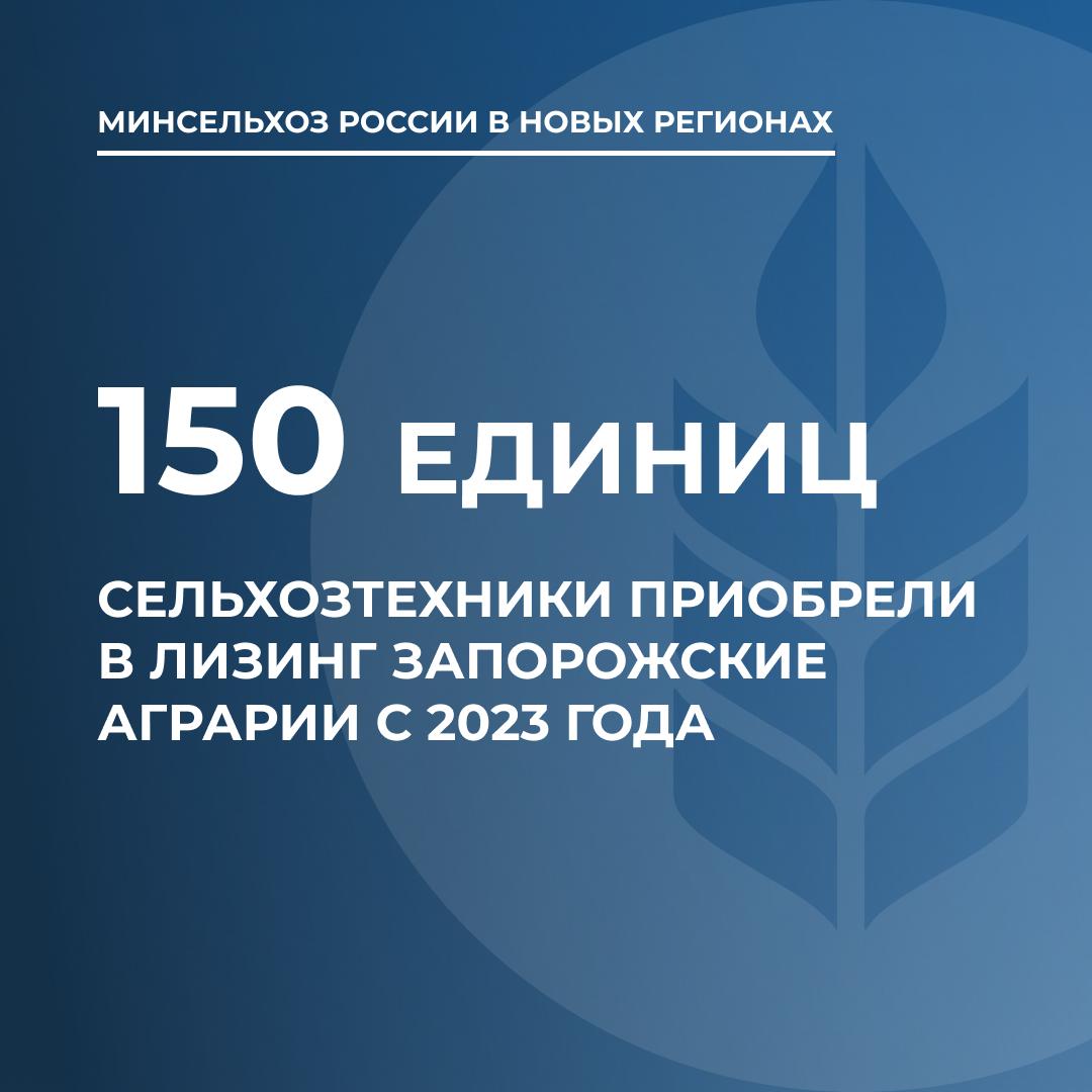 Порядка 150 единиц техники приобрели в лизинг запорожские аграрии с 2023 года  Аграрии Запорожской области приобрели в лизинг с 2023 года более 150 единиц сельскохозяйственной техники. Об этом сообщили в Министерстве сельского хозяйства России.  Так, в 2023 году было приобретено 25 единиц, в 2024 — еще порядка 130.  Лизинг — это долгосрочная аренда с правом приобретения в собственность после того, как сумма уплаченных платежей достигнет цены покупки. При использовании льготных программ государство покрывает часть стоимости техники, снижая финансовую нагрузку на сельхозпроизводителя. В Запорожской области программа льготного лизинга реализуется совместно с АО «Росагролизинг».