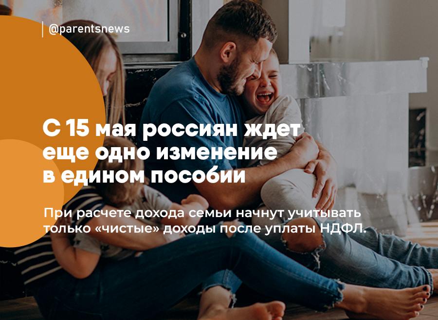 С 15 мая россиян ждет еще одно изменение в едином пособии При расчете дохода семьи начнут учитывать только «чистые» доходы после уплаты НДФЛ. Так будет справедливее: будут учитывать фактический доход семьи который ниже, чем доход до уплаты налогов . Поэтому больше семей смогут претендовать на пособие. Льготы и Пособия Родители