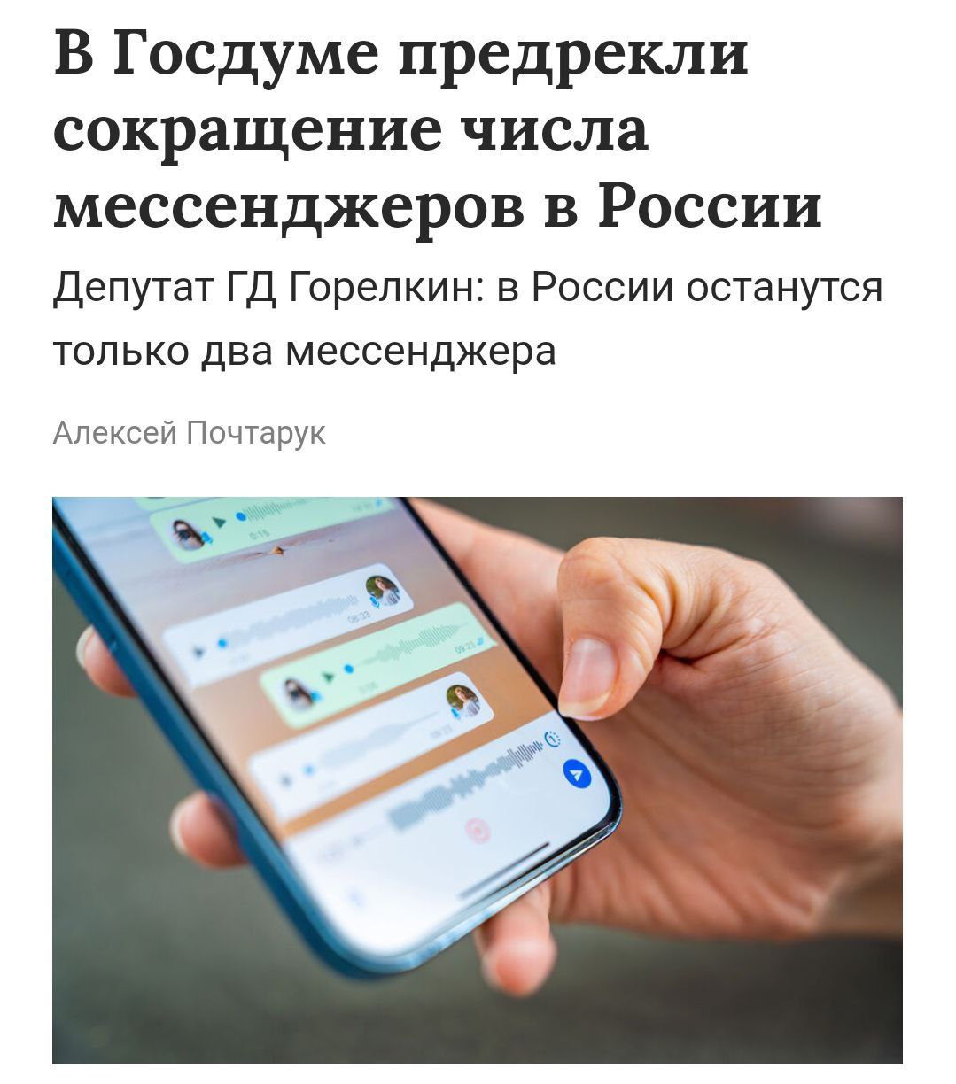 В России останется только два мессенджера MAX и Telegram заявили в Госдуме Депутат Горелкин назвал блокировку Телеги неэффективным решением которое влечёт за собой негативные последствия По его словам это двустороннее движение государство понимает что блокировка не работает но и сами платформы не должны провоцировать Также Горелкин считает что WhatsApp ждёт судьба Viber его популярность будет падать а дальше мессенджер ждёт блокировка в качестве ПО из недружественных стран
