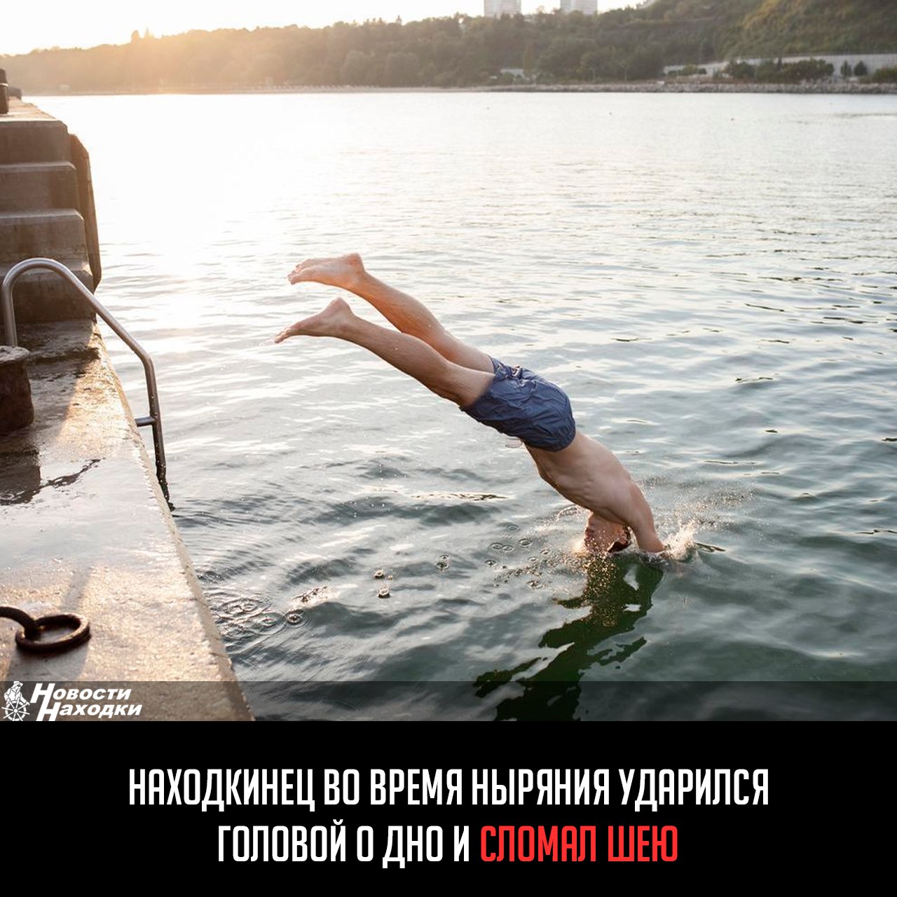 Молодого мужчину с тяжелой «травмой ныряльщика» прооперировали в Находкинской больнице. В ранний послеоперационный период врачи не берутся делать прогнозы, насколько пострадавший сможет восстановиться после повреждения спинного мозга.  Во время ныряния мужчина ударился головой о дно и «сломал шею» — получил компрессионный перелом тела позвонка и не мог шевельнуть даже пальцем.  2,5 часа в операционной за его жизнь боролись нейрохирург Александр Бойко, травматолог Максим Курочкин, реаниматолог Игорь Поцелуев. Врачам помогали операционная медсестра Наталья Русина и анестезист Маргарита Звягина.  Сложная операция прошла успешно. Больному предстоит длительное лечение и реабилитация.  С начала купального сезона это уже второй пострадавший, доставленный в больницу с тяжелой «травмой ныряльщика».