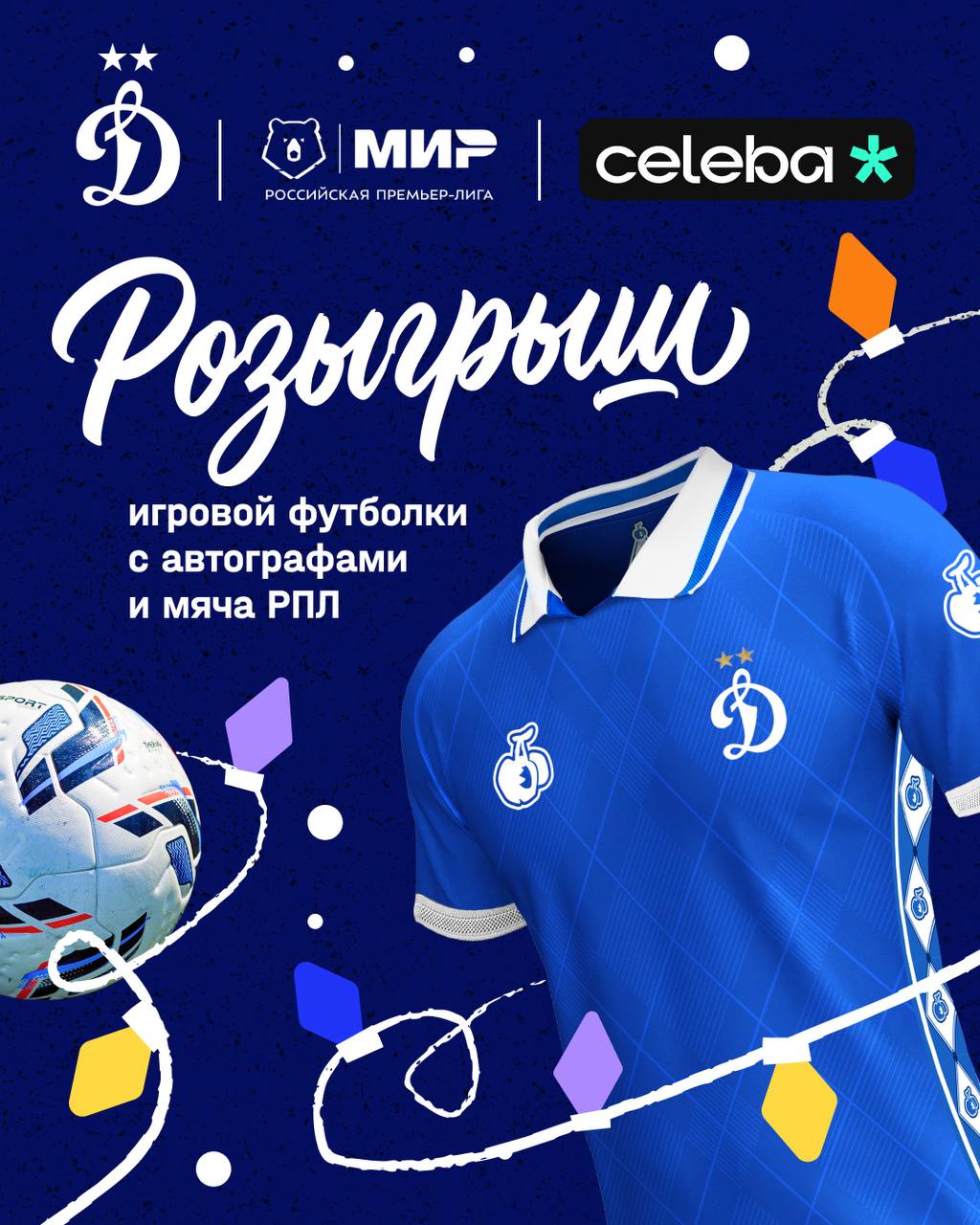 С коллегами из ФК Динамо Москва и МИР РПЛ решили сделать приятный новогодний подгон Разыграем Игровую футболку с автографами игроков Динамо Официальный мяч РПЛ Кстати обладателю футболки бесплатно сделают нанесение имени и номера Условия участия классика Подписка на МИР РПЛ Динамо и Спортивного маркетолога Жмем кнопку участия и ждем результаты ровно через неделю