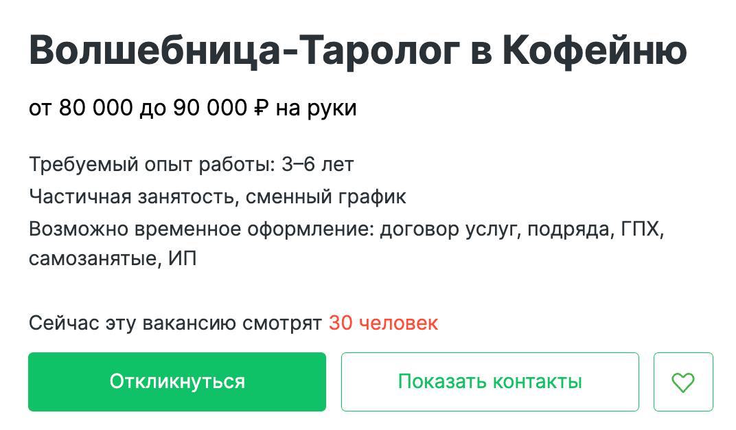 В московскую кофейню ищут волшебницу-таролога. Видимо, болезнь распространилась с крупных IT-компаний на малый бизнес.