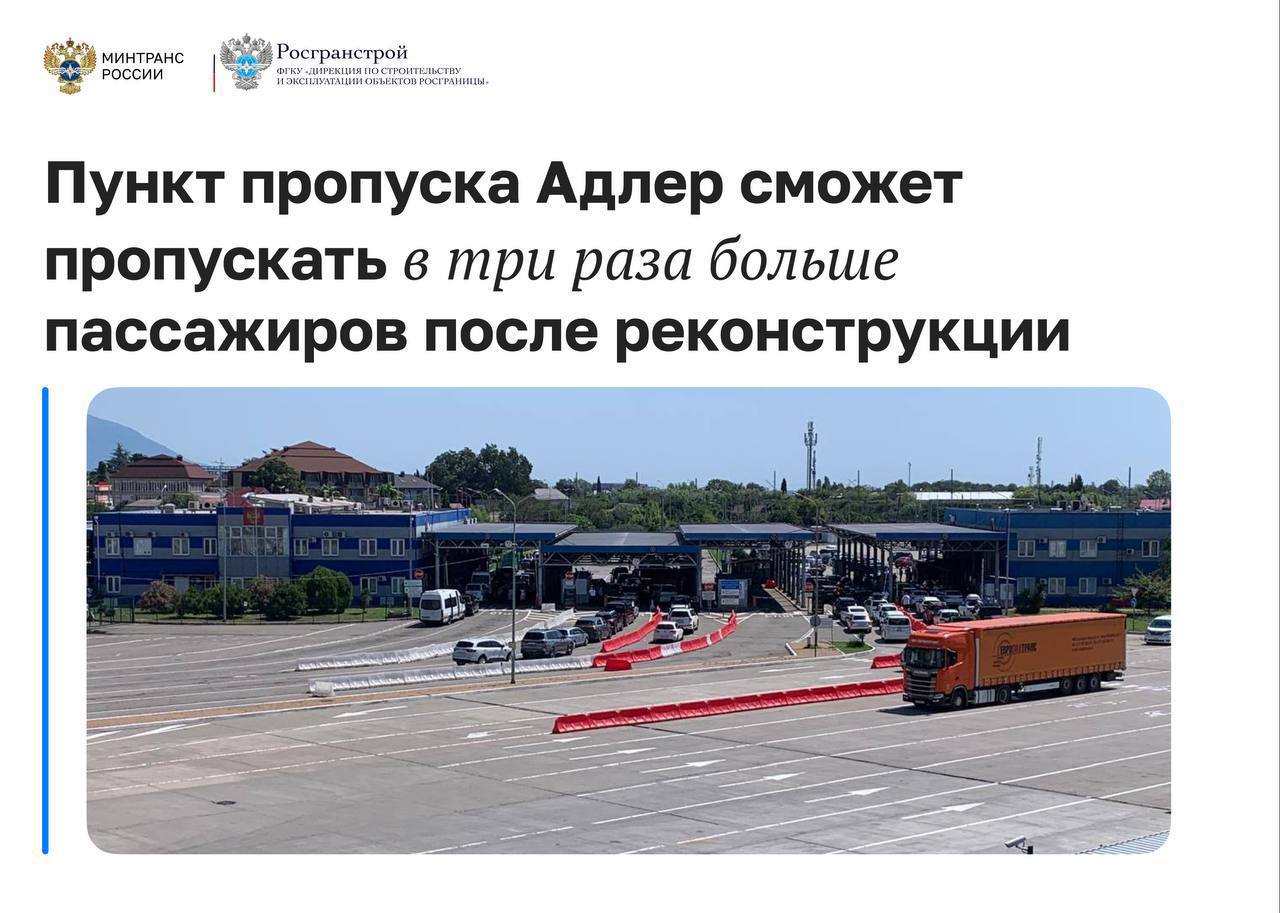 Реконструкция пункта пропуска Адлер: больше полос и выше пропускная способность Самый загруженный южный пункт пропуска на границе с Абхазией — Адлер — ждет масштабное расширение. В пиковые дни через него проходят более 12 тысяч транспортных средств и 70 тысяч человек . Только за первые 5 месяцев этого года пункт пересекли около 875 тысяч легковых автомобилей. Реконструкцию проведет Росгранстрой в рамках нацпроекта «Эффективная транспортная система». После завершения работ в 2027 году пропускная способность пункта значительно вырастет: до 14 тысяч транспортных средств в сутки , а количество полос увеличится до 28 . Число обслуживаемых пассажиров возрастет почти в три раза. Что изменится? Особое внимание уделят развитию подъездной инфраструктуры: - Обустройство подъездных путей. - Расширение въездной группы. - Увеличение числа полос движения до 10: 7 полос на выезд и 3 на въезд в РФ. Эти меры позволят существенно сократить очереди и повысить комфорт для путешественников, а также обеспечат более эффективную работу пункта пропуска