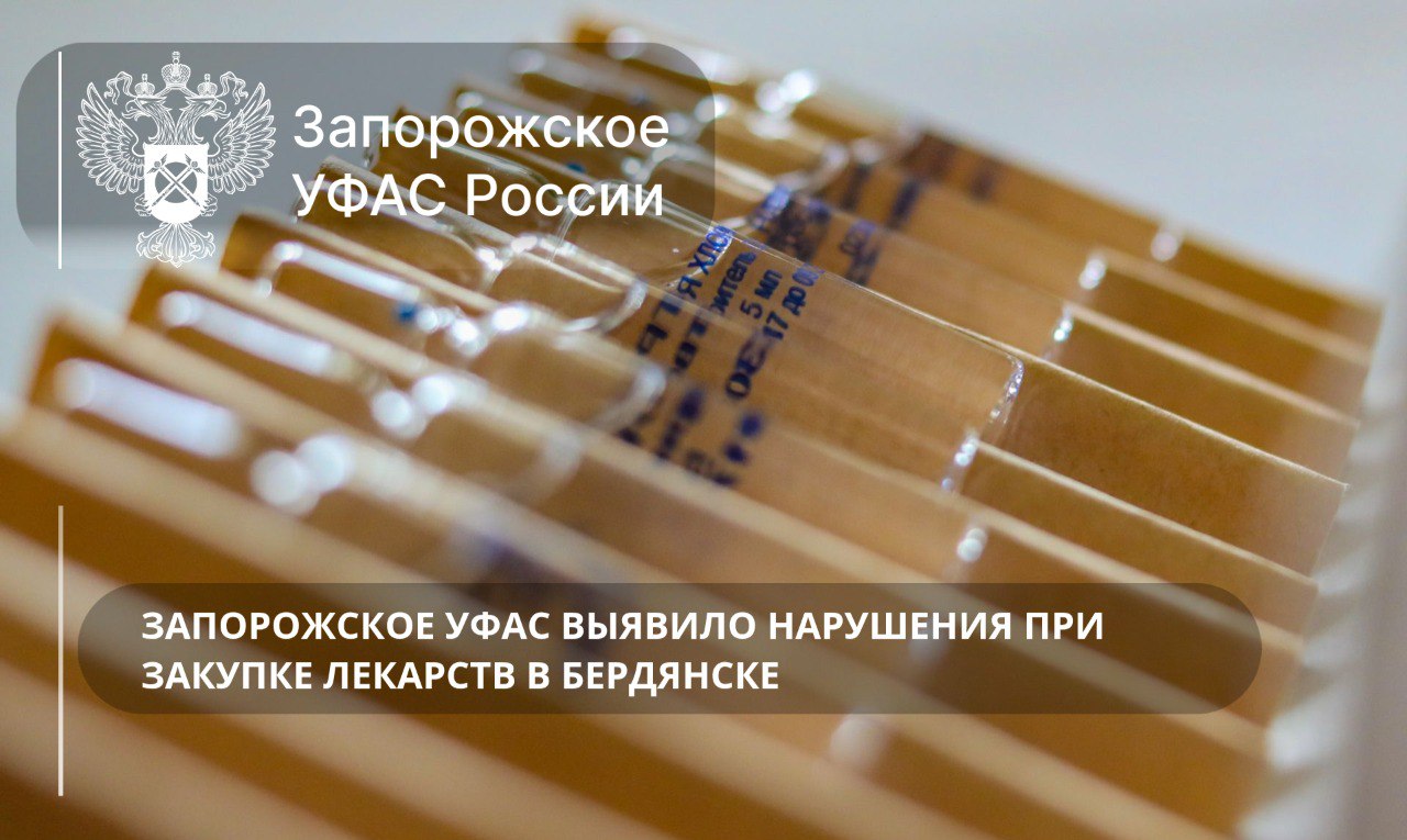 Запорожское УФАС России выявило нарушения при закупке лекарств    Управление Федеральной антимонопольной службы по Запорожской области рассмотрело жалобу на действия закупочной комиссии ГБУЗ «Бердянская городская больница».   При проведении электронного аукциона на поставку лекарственных препаратов заказчиком допущено нарушение требований национального режима.   ℹ Установлено, что победитель не предоставил документы, подтверждающие производство всех технологических стадий лекарственного препарата на территории Российской Федерации  требование Постановления Правительства РФ № 1875 .    Действия закупочной комиссии ГБУЗ «Бердянская городская больница» признаны нарушающими положения подпункта «а» пункта 3 части 4 статьи 14 и части 5 статьи 49 Федерального закона № 44-ФЗ.   Запорожским УФАС России выдано обязательное предписание об устранении нарушений.   Официальные каналы Запорожского УФАС России: