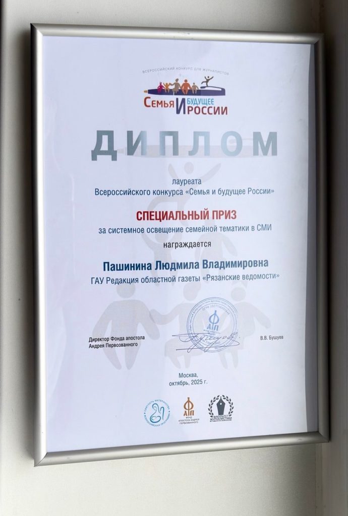 Рязанские ведомости отмечены на федеральном уровне за системное освещение семейной тематики в СМИ Газета удостоена диплома лауреата Всероссийского конкурса семья и будущее России Специальный приз за системное освещение семейной тематики в СМИ вручён заведующей социально экономическим отделом газеты Людмиле Пашининой Трухиной за цикл материалов о семьях региона Итоги конкурса подведены сегодня в рамках трехдневной конференции финалистов конкурса в Москве Конкурс традиционно проводится Фондом апостола Андрея Первозванного В этом году участие в нём приняли более 600 журналистов печатных и электронных СМИ телекомпаний и радио со всей страны в финал вышли 120 из них Три дна в Москве финалисты обменивались опытом анализируя современные практики социальной журналистики Эксперты конкурсного жюри провели разбор журналистских работ отметили сильные стороны и недостатки В ходе свободного обмена мнениями участники конкурса сходились в том что помощь людям в решении конкретных проблем осно