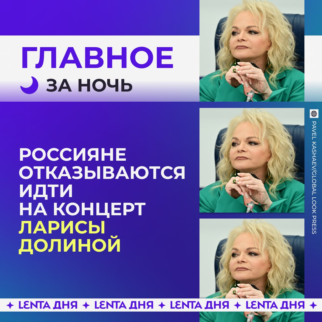 Главные события к этому часу На первый в году концерт Долиной продали всего 18 билетов из 91 В Конгресс США внесли законопроект об аннексии Гренландии Швеция может стать следующей целью для Америки после Гренландии Россиянин вырвал себе все зубы из за мошенников Россиянам рассказали о самой полезной позе для качественного сна Подпишись на Ленту дня MAX ТГ