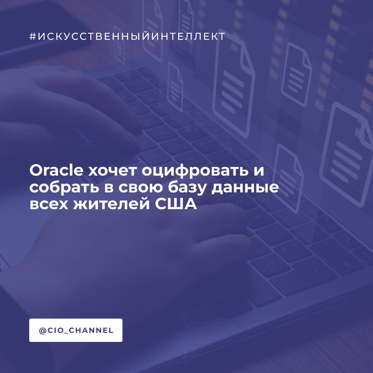 Oracle хочет оцифровать и собрать в свою базу данные всех жителей США // CNews  Глава Oracle предложил собрать все имеющиеся у Правительства данные в одном месте, чтобы использовать для развития искусственного интеллекта. Корпорация готова предоставить для этого свои технические возможности.   ИИ поможет Правительству улучшить услуги и безопасность своих граждан. Для этого необходимо собрать всю информацию в одном месте, даже ДНК, заявил соучредитель и председатель совета директоров Oracle Ларри Эллисон  Larry Ellison  на Всемирном правительственном саммите в Дубае.  Такая обширная база данных Oracle может стать, как считает Эллисон, предшественницей системы всеобъемлющего наблюдения, идею создать которую он высказывал ранее. Постоянный надзор за населением в режиме реального времени, анализируемый продуктами машинного обучения, можно организовать на базе Oracle, сказал Эллисон на конференции финансовых аналитиков компании, о чем издание писало в сентябре 2024 г.  По словам главы корпорации, искусственный интеллект находится на пороге новой эры массового наблюдения, благодаря которому «граждане будут вести себя наилучшим образом». А Oracle готова стать технологической основой.   Помните из пророческого сериала «В поле зрения»: «За вами следят»?