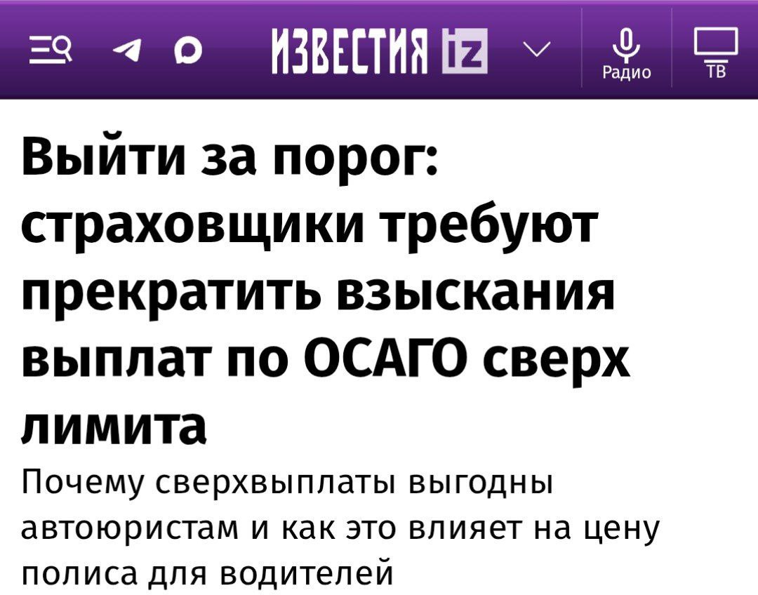 Страховщики просят пересмотреть закон об ОСАГО пишут Известия В последнее время участились судебные иски связанные с несвоевременным ремонтом автомобилей что приводит к выплатам значительно превышающим стандартные лимиты По данным РСА доля таких выплат достигла уже 8 Т Страхование отмечает что текущая ситуация наносит ущерб продукту ОСАГО делая его дороже а сама проблема не решается Расширение тарифного коридора в ОСАГО в декабре 2025 года уже стало прямым следствием массовой судебной практики сообщил Виктор Алексеев из МАКС По его словам автовладельцы уже расплачиваются за позицию судов bankrollo