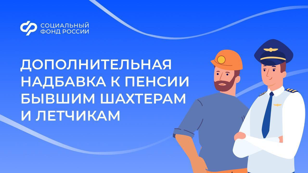 В октябре Соцфонд выплатил дополнительную надбавку к пенсии бывшим шахтерам и летчикам     Этим категориям ежемесячно выплачивается доплата к обычной страховой пенсии за вредные и тяжелые условия труда Она формируется из дополнительных взносов работодателей и назначается тем кто выходил на пенсию с льготных должностей соответствующих спискам в угольной промышленности и авиации Размер доплаты рассчитывают в каждом случае индивидуально учитывая стаж личную зарплату и среднюю зарплату по стране Доплата пересматривается четыре раза в год В августе октябре 2025 года средний размер надбавки изначально составил для работников организаций угольной промышленности 3 877 рублей для летных экипажей воздушных судов гражданской авиации 24 468 рублей Однако 16 сентября 2025 года было принято постановление Правительства Российской Федерации 1421 которое предписывало учесть в расчетах взносы от работодателей за апрель июнь которые поступили на счета Соцфонда уже в июле Соцфонд произвел перерасчет и установил новые скорректированные в большую сторону размеры дополнительных выплат для работников организаций угольной промышленности 4 667 рублей 790 рублей членам летных экипажей воздушных судов гражданской авиации 27 104 рублей 2636 рублей   Выплата добавленных сумм за август октябрь состоялась в октябре 2025 года одновременно с установленными суммами дополнительного социального обеспечения за октябрь 2025 года Чтобы избежать необходимости перерасчетов подготовлен законопроект согласно которому засчитывать внесенные работодателями взносы будут не на момент их поступления на счет Соцфонда а на момент начисления средств работодателем Сейчас документ проходит общественное обсуждение Подробнее об особенностях расчета доплаты и новой законодательной инициативе читайте на сайте Соцфонда НовостиСФР