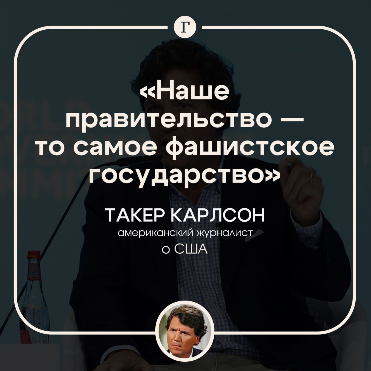 Такер Карлсон назвал США «фашистским государством».  Американский журналист раскритиковал политику властей Штатов, он считает, что администрация Байдена намеренно провоцирует ядерный конфликт.    «На самом деле именно наше правительство — то самое фашистское государство», — заявил Карлсон.  Также он назвал Байдена «хромой уткой» и заявил, что президент США начал «войну с самой опасной страной в мире», раз разрешил Украине бить вглубь России западными ракетами.  Подписывайтесь на «Газету.Ru»