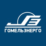 Аватар Телеграм канала: Гомельэнерго