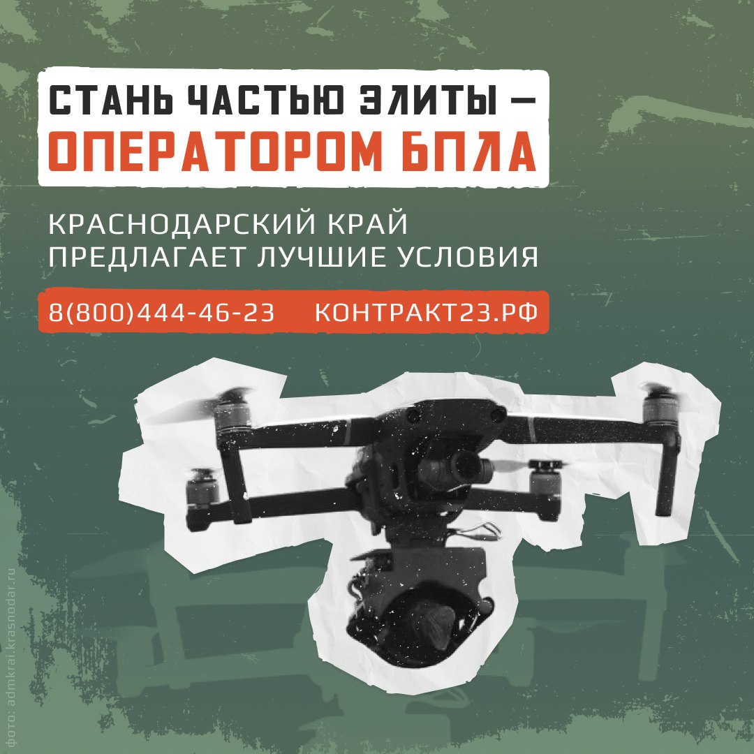 Точность технологии и работа будущего В Краснодарском крае продолжается целевой набор в специальные подразделения операторов БПЛА Кандидатам гарантируется зачисление при выполнении условий отбора Требования простые возраст до 35 лет и уверенное владение компьютером Узнай подробности сегодня сайт контракт23 рф   единый телефон 8 800 444 46 23