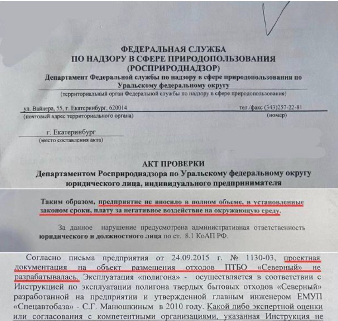 Росприроднадзор признал полигон «Северный» под Екатеринбургом «свалкой». К такому выводу пришли специалисты ведомства по результатам внеплановой проверки в отношении АО «Спецавтобаза».  В ходе проверочных мероприятий было установлено, что эксплуатация полигона осуществляется без проектной документации. Вместо нее используется «инструкция», не согласованная с Минприроды или Росприроднадзором. Кроме того, специалистами зафиксированы случаи тления отходов, сопровождающиеся выбросами загрязняющих веществ в атмосферный воздух.   В пробах воды в зоне влияния полигона «Северный» эксперты обнаружили превышение допустимой концентрации железа почти в 17 раз, аммонийного азота — в 14 раз, в пробах атмосферного воздуха были выявлены превышение допустимой концентрации диоксида серы в 26 тысяч раз и оксида углерода — в 80 раз. В пробах почвы на полигоне «Северный» эксперты зафиксировали превышение по хлорид-иону до 351 раза, а по нефтепродуктам — в 2,5 раза.   Также по итогам проверки выяснилось, что АО «Спецавтобаза» не вносило в полном объеме плату за негативное воздействие на окружающую среду. По заключению Росприроднадзора, полигон «Северный» является свалкой, так как он «не соответствует требованиям, предъявляемым к объектам размещения отходов».  Отметим, что проверки на полигоне «Северный» Росприроднадзор проводит регулярно, ежегодно выявляя многочисленные нарушения.