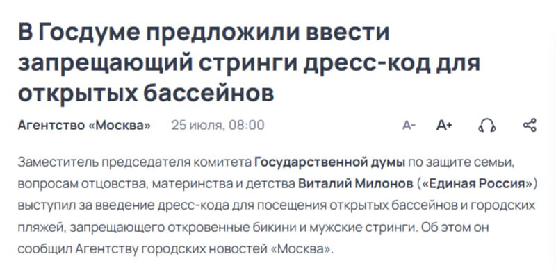 Дресс-код для пляжей захотели ввести в Госдуме  Депутат Милонов предложил запретить стринги и откровенные купальники в открытых бассейнах.  «Если она [отдыхающая] считает, что найдет себе принца, так сказать, нацепив себе две ниточки, то пускай не заблуждается», — говорит Милонов.  Напоминаем, что этого же депутата недавно не устроили розовые бургеры — он назвал это «извращением».    Наш VPN