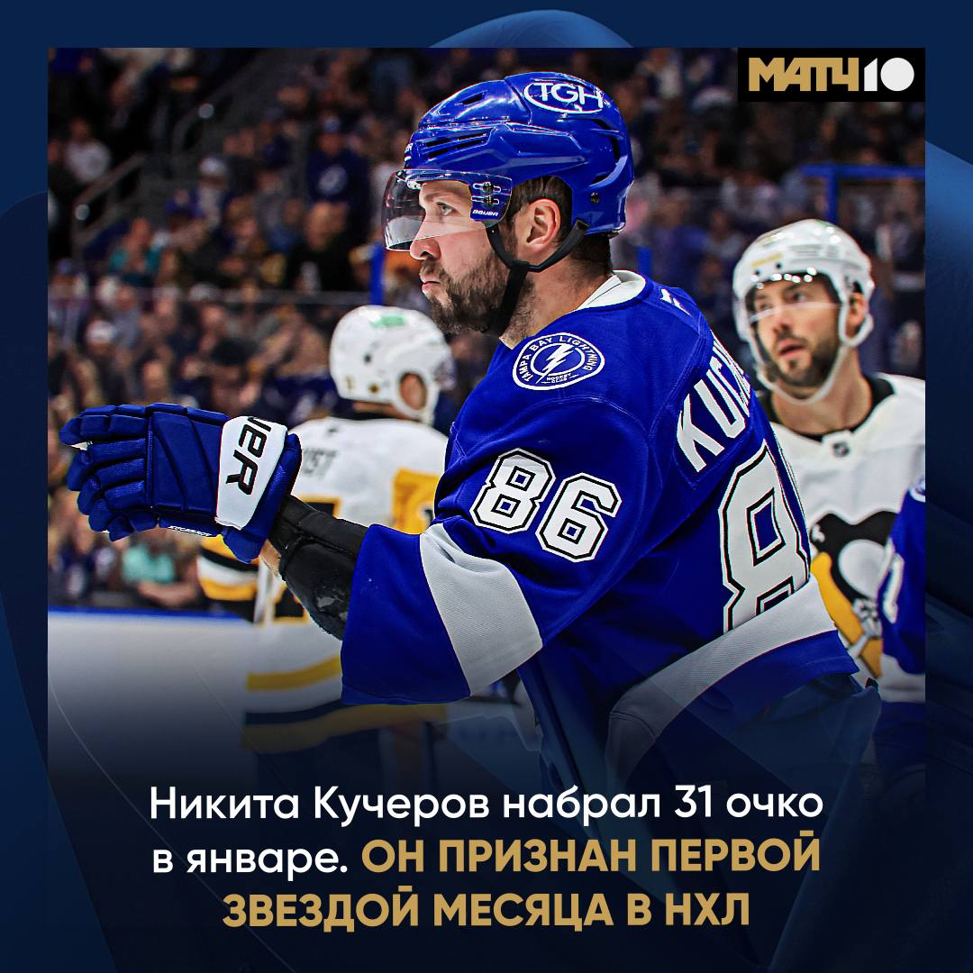 Лучший Лучший Лучший Никита Кучеров первая звезда января в НХЛ Он набрал 31 9 22 очко в 13 матчах Статистика улетела в стратосферу hockey match