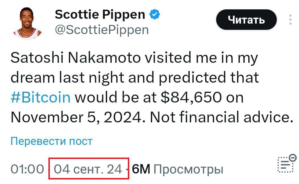 ⏺Баскетболист Скотти Пиппен предсказал курс биткоина ещё в сентябре, рассказав в Твиттере свой сон:  Сатоши Накамото пришел ко мне во сне и сказал, что 5 ноября 2024 биткоин будет стоить $84,650. Это не финансовый совет.  На момент выхода твитта биток стоил $56 тысяч.  Финансист   Бизнес