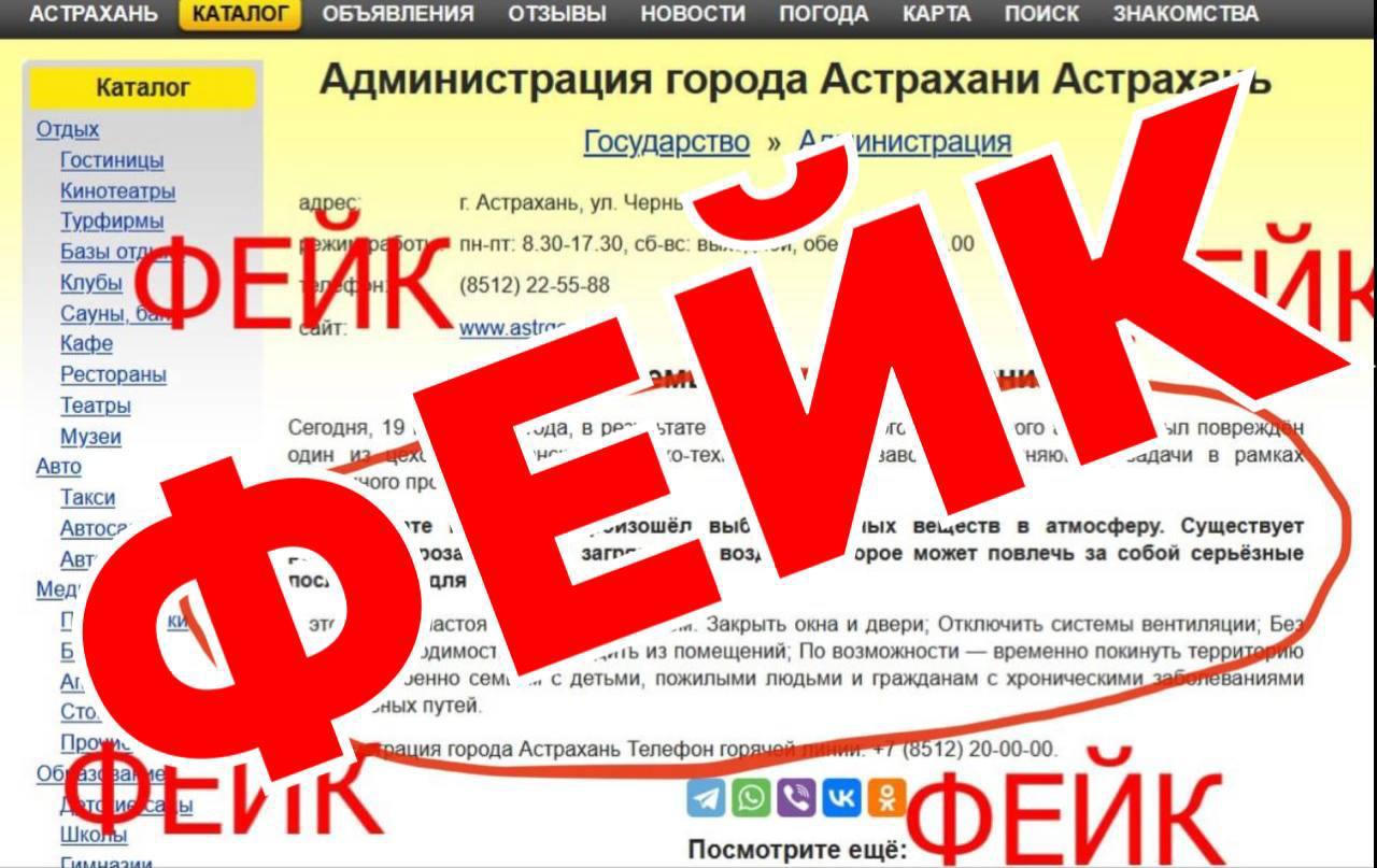 В астраханских соцсетях распространяются фейки после сегодняшней атаки БПЛА Пытаясь провести психологическую атаку, враги распространяют ложную информацию в астраханских пабликах и группах. Авторство фейков приписывают сотрудникам МУП «Астрводоканал» и администрации Астрахани. В Астраханской области не существует химико-технологического завода, о чем знают все жители региона. Распространение ложной информации может повлечь административную и уголовную ответственность. В случае обнаружения БПЛА, либо обломков необходимо обратиться в Единую дежурно-диспетчерскую службу по номеру телефона 112, либо в дежурную часть УМВД России по Астраханской области по номеру телефона 8 8512 40-09-02 или 102, оперативно сообщить уполномоченным органам полную информацию о месте, времени и количестве выявленных БПЛА. AST-NEWS.ru