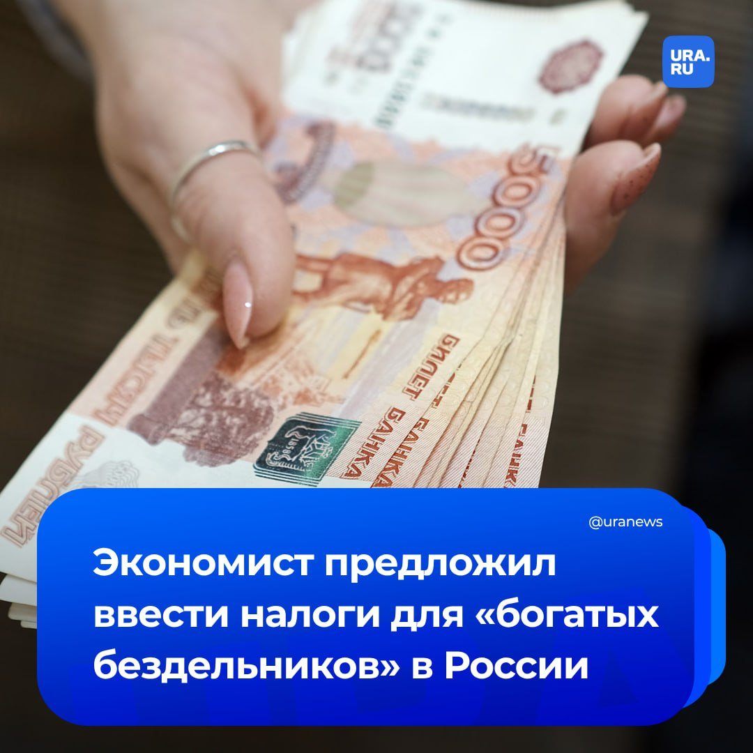 Налог для «богатых бездельников» предложили ввести в России. Профессор Финуниверситета при правительстве Александр Сафонов считает, что неработающие официально граждане, получающие теневые доходы, и «профессиональные бездельники» на иждивении пользуются социальными благами, не платя ничего в государственную казну. При этом он отметил, что попытки трудоустроить рантье изначально обречены на провал, поскольку эта категория граждан уже обладает стабильным доходом, полностью покрывающим их жизненные потребности. «Необходим ряд мер, а именно введение в отношении таких лиц обязательных страховых взносов в систему ОМС и уплату фиксированного подоходного налога, если не представлены доказательства законного происхождения средств, на которые данные граждане живут», — сказал Сафонов РБК. Под определение «профессиональных бездельников», по словам эксперта, попадают дети богатых родителей, домохозяйки, лица, живущие за счет своих родственников или знакомых. Для них платеж по НДФЛ, исходя из МРОТ 2025 года, мог бы составить 2,9 тысячи рублей в месяц.