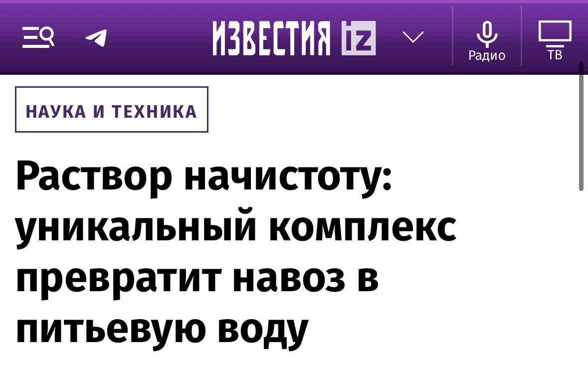 Новости технологических прорывов: российские ученые утверждают, что научились превращать навоз в питьевую воду. Технологии обещают широкое применение.