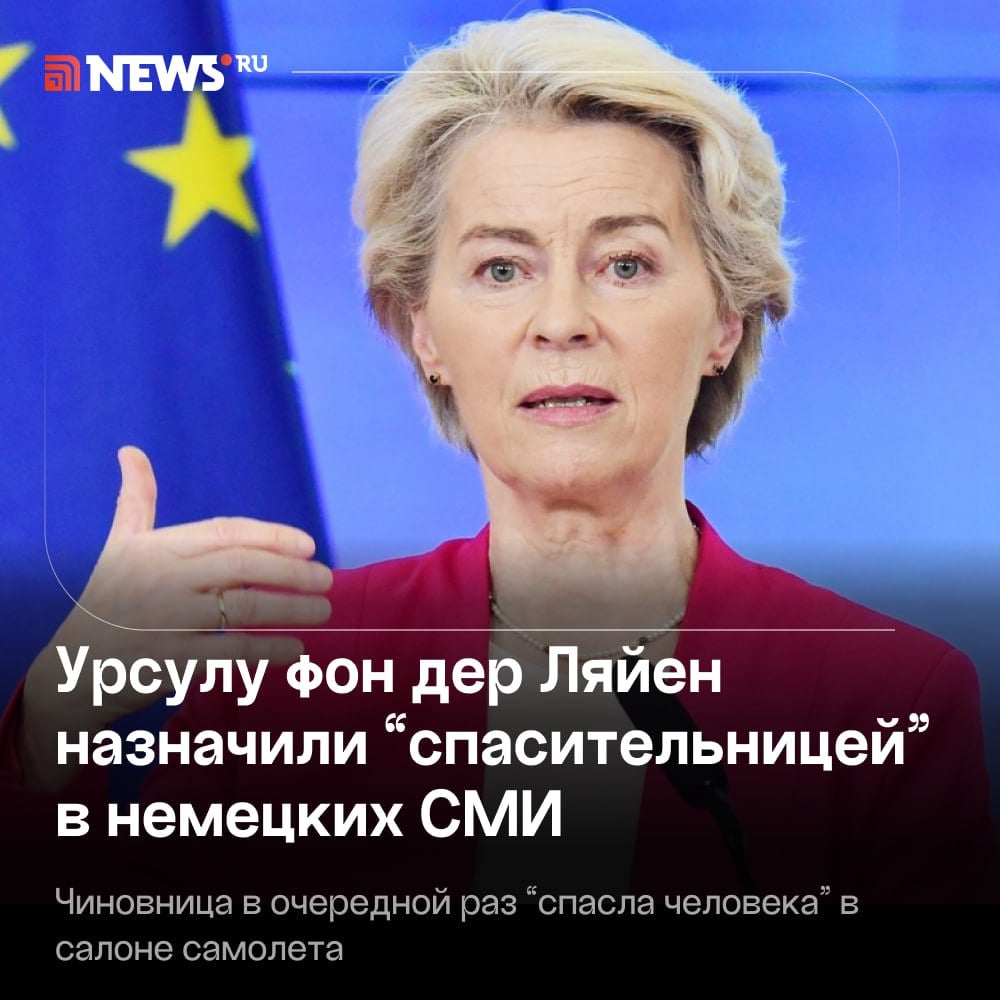 Урсула фон дер Ляйен вспомнила, что она врач-гинеколог и «оказала первую помощь» на борту самолета.   Как утверждает Bild, глава Еврокомиссии якобы помогла человеку во время рейса из Цюриха в Брюссель. После посадки пассажира забрала скорая помощь, а фон дер Ляйен удалилась из аэропорта на черном «Мерседесе». Немецкие СМИ пишут, что чиновница оказывает помощь пассажирам во время полетов «не в первый раз».