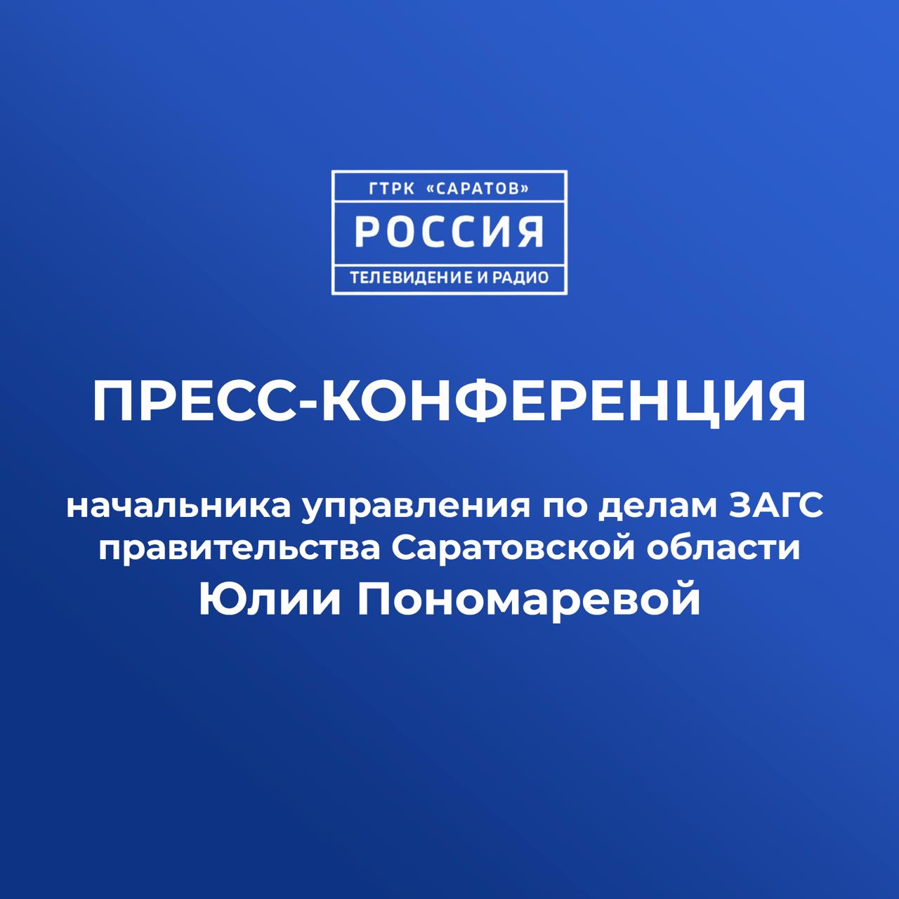 Завтра состоится пресс конференция Юлии Пономаревой Начальник управления по делам ЗАГС правительства Саратовской области расскажет об итогах работы ведомства в 2025 году Мероприятие состоится 3 февраля в 11 00 в пресс центре ГТРК Саратов по адресу 2 я Садовая 7   Для участия в пресс конференции представителям СМИ необходимо пройти аккредитацию по адресу эл почты vesti saratov yandex ru с указанием следующих данных наименование СМИ ФИО представителя журналиста планирующего принять участие и его контактный телефон