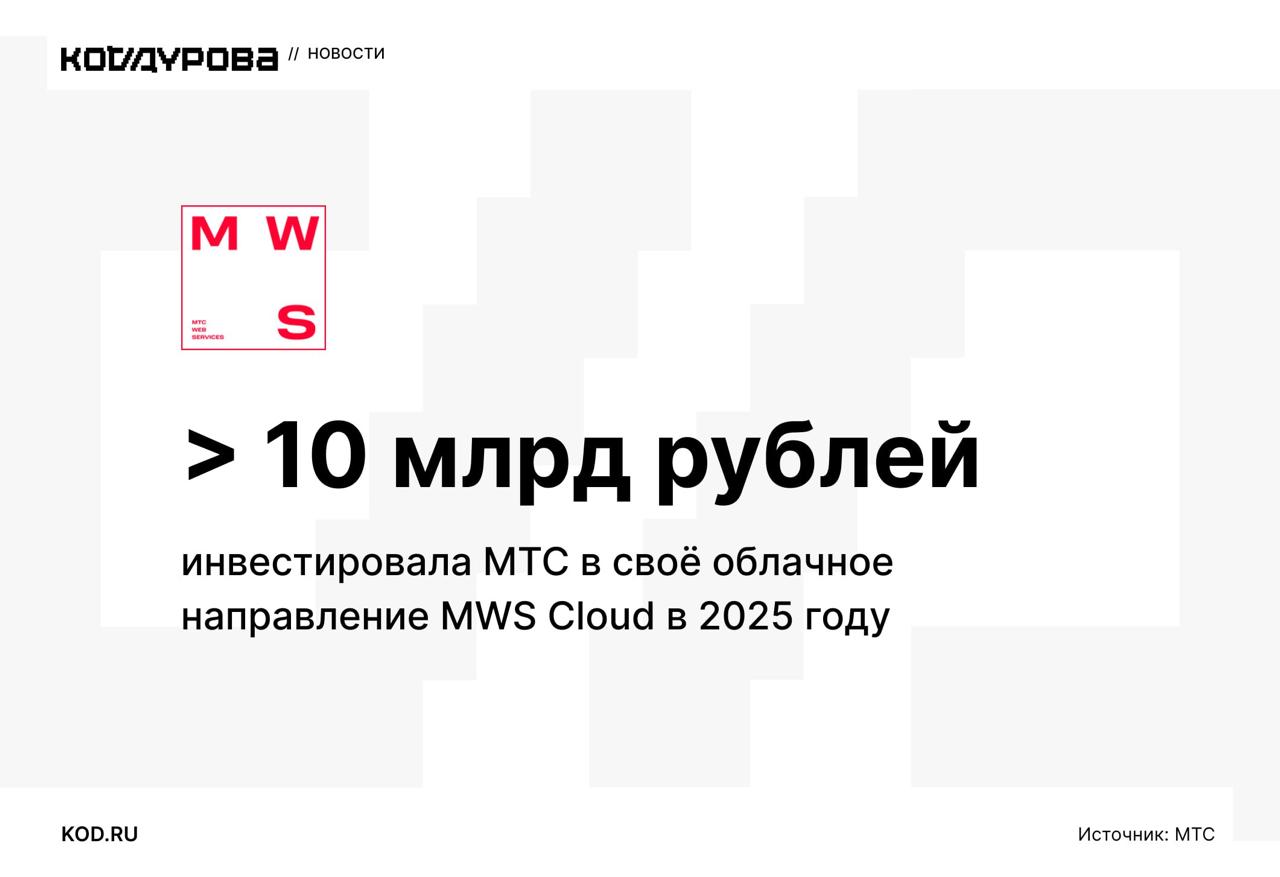 Импортонезависимая облачная платформа У МТС появилась облачная платформа собственной разработки MWS Cloud Platform пишет Forbes со ссылкой на главу MWS Павла Воронина Воронин отмечает что проект создан в России без использования зарубежных технологий и позволяет не зависеть от вендоров и гибко дорабатывать сервисы под нужды отечественного бизнеса В 2026 году MWS планирует продолжить развивать платформу и начать предоставлять сервисы по моделям IaaS и PaaS а также запустит услугу периферийных вычислений сохраняя уровень инвестиций в облако на том же уровне Подписаться