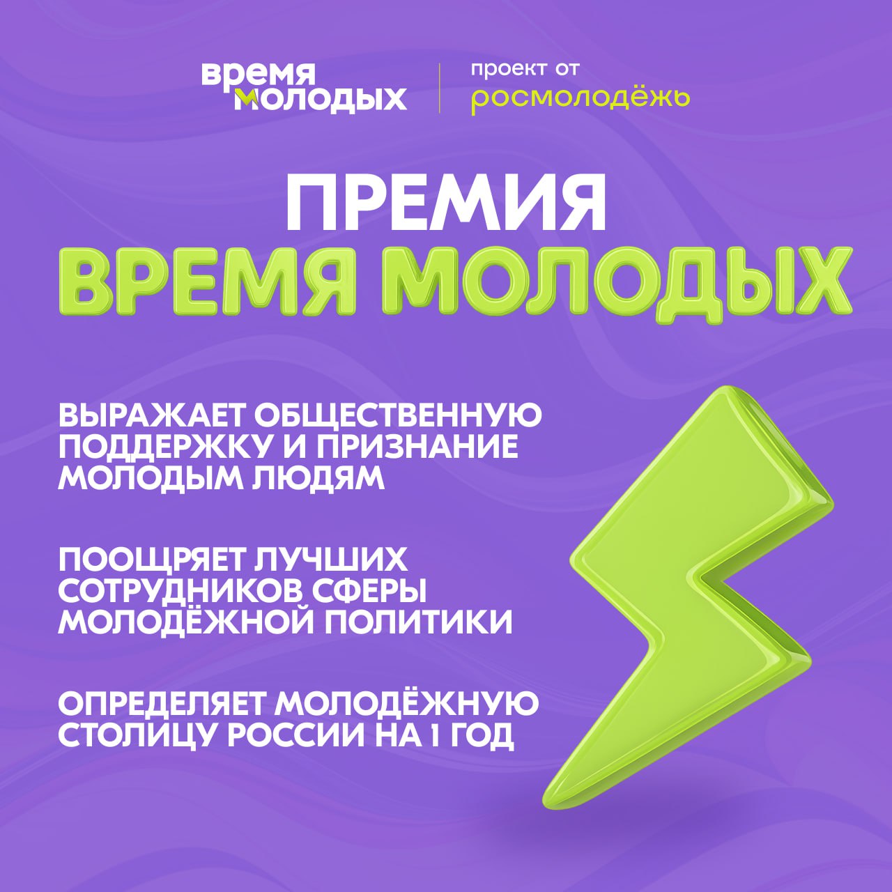 Продолжается прием заявок на Всероссийскую премию молодежных достижений Время молодых Награда поощряет лидеров общественных организаций сотрудников руководителей и команд в сфере молодежной политики коммерческих организаций всех кто создает условия для самореализации детей и молодежи В этом году добавилась номинация Лидер молодых для глав муниципальных образований открытых к диалогу и сотрудничеству с молодежью и молодежными организациями Традиционно запустился прием заявок и в самой популярной номинации Молодежная столица России Другая важная часть премии Всероссийский конкурс профессионального мастерства для специалистов которые работают с молодежью Победителей определят в шести индивидуальных номинациях и трёх командных Регистрация открыта до 31 августа Узнать подробности можно здесь
