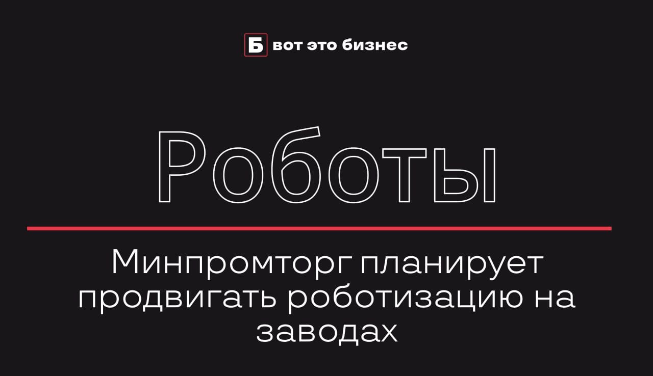 Минпромторг планирует продвигать роботизацию на заводах  По информации Минпромторга, многие российские предприятия пока избегают автоматизации и предпочитают нанимать новых работников вместо внедрения роботов.   Министерство намерено изменить ситуацию, предложив заводам помощь в виде аудитов для выявления возможностей автоматизации. Команды специалистов будут изучать производственные потоки, чтобы советовать, как и где лучше использовать роботов.  Эта инициатива поддерживает указ президента, по которому Россия должна войти в число лидеров по уровню роботизации в мире к 2030 году.    вот это Бизнес