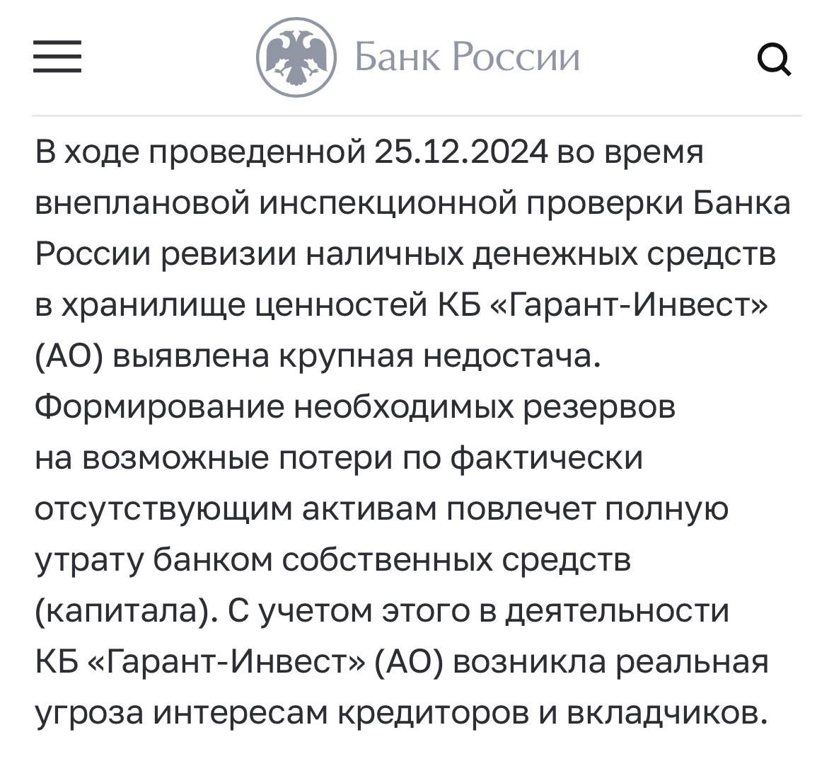 Минус один банк в России: ЦБ отозвал лицензию у банка «Гарант-Инвест» на 168 месте по величине активов.  В релизе ЦБ ссылается на неоднократные нарушения законодательства, но итоговой причиной стала крупная недостача, которая обнаружилась по итогу внеплановой проверки. Для покрытия банк должен сформировать резервы на возможные потери, что фактически уничтожит его капитал.  Это означает, что он не сможет выполнять свои обязательства перед клиентами, включая возврат вкладов и расчёты с кредиторами. Это также нарушает требования ЦБ к финансовой устойчивости банков.  Вкладчики смогут получить компенсацию в рамках системы страхования вкладов — до 1,4 млн рублей.