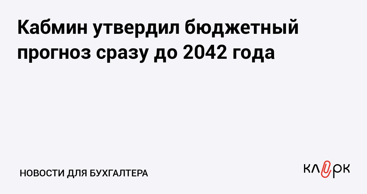Кабмин утвердил бюджетный прогноз сразу до 2042 года Клерк Ру Практическая помощь бухгалтеру RSS По базовому прогнозу доходы федерального бюджета будут расти на 2 1 в год