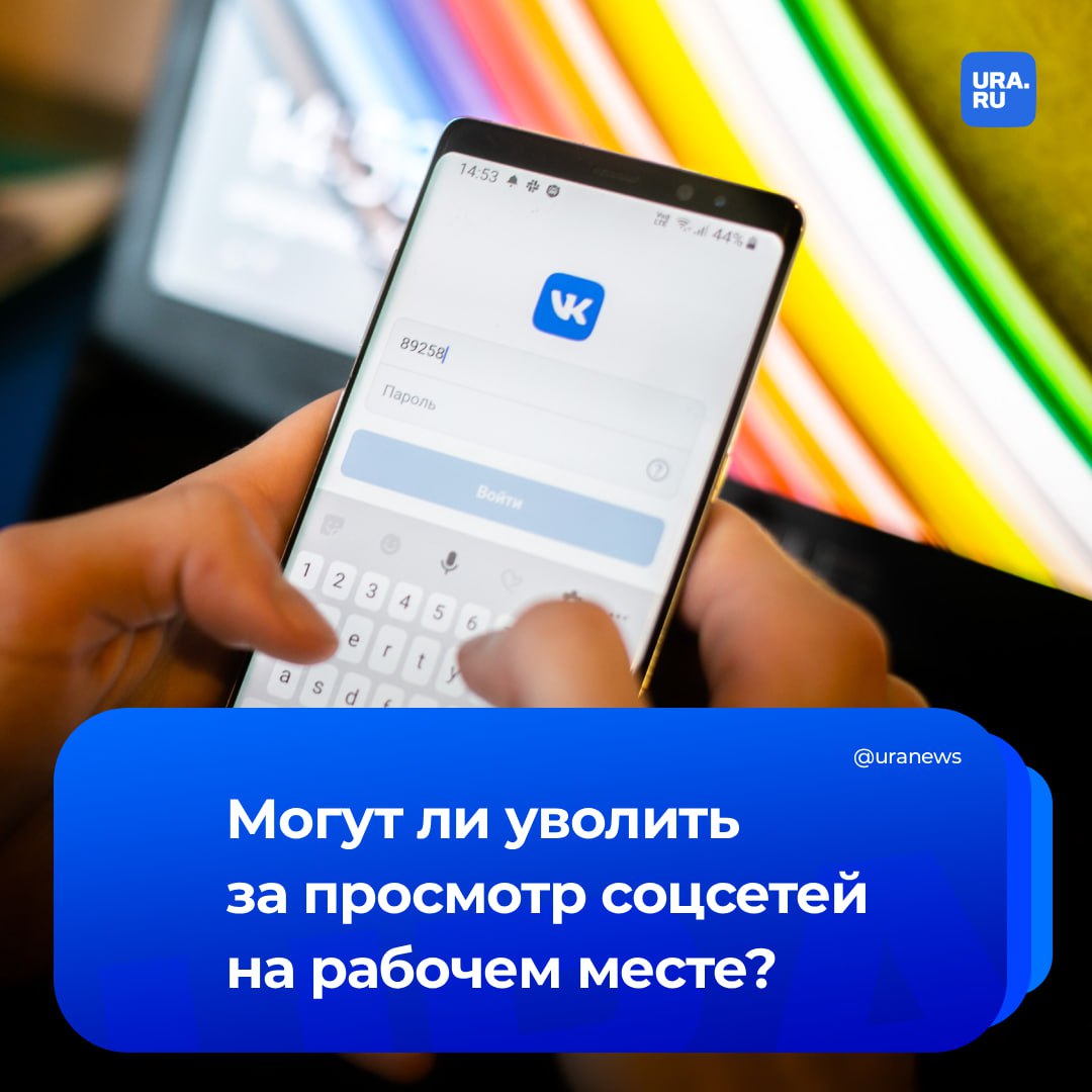 Работник может быть уволен за просмотр соцсетей на рабочем месте Скроллинг ленты могут приравнять к дисциплинарным проступкам рассказал юрист руководитель Центра правопорядка в Москве и области Александр Хаминский Он уточнил что такое может быть в случае если работодатель пропишет в трудовом договоре что служебный интернет предназначен только для рабочих целей Конкретные положения касающиеся таких запретов устанавливаются локальными нормативными актами с которыми сотрудники должны быть ознакомлены в момент заключения трудового договора При этом если работодатель пропишет в трудовом договоре что служебный интернет предназначен только для рабочих целей то просмотр на рабочем месте соцсетей будет считаться дисциплинарным проступком В случае нарушения таких запретов работник может быть подвергнут дисциплинарному взысканию вплоть до увольнения Однако увольнение может назначаться лишь в крайних случаях Например когда сотрудник ранее уже был привлечен к дисциплинарной ответственности за совершение аналогичного проступка сказал Хаминский Подписаться на URA RU мы в MAX