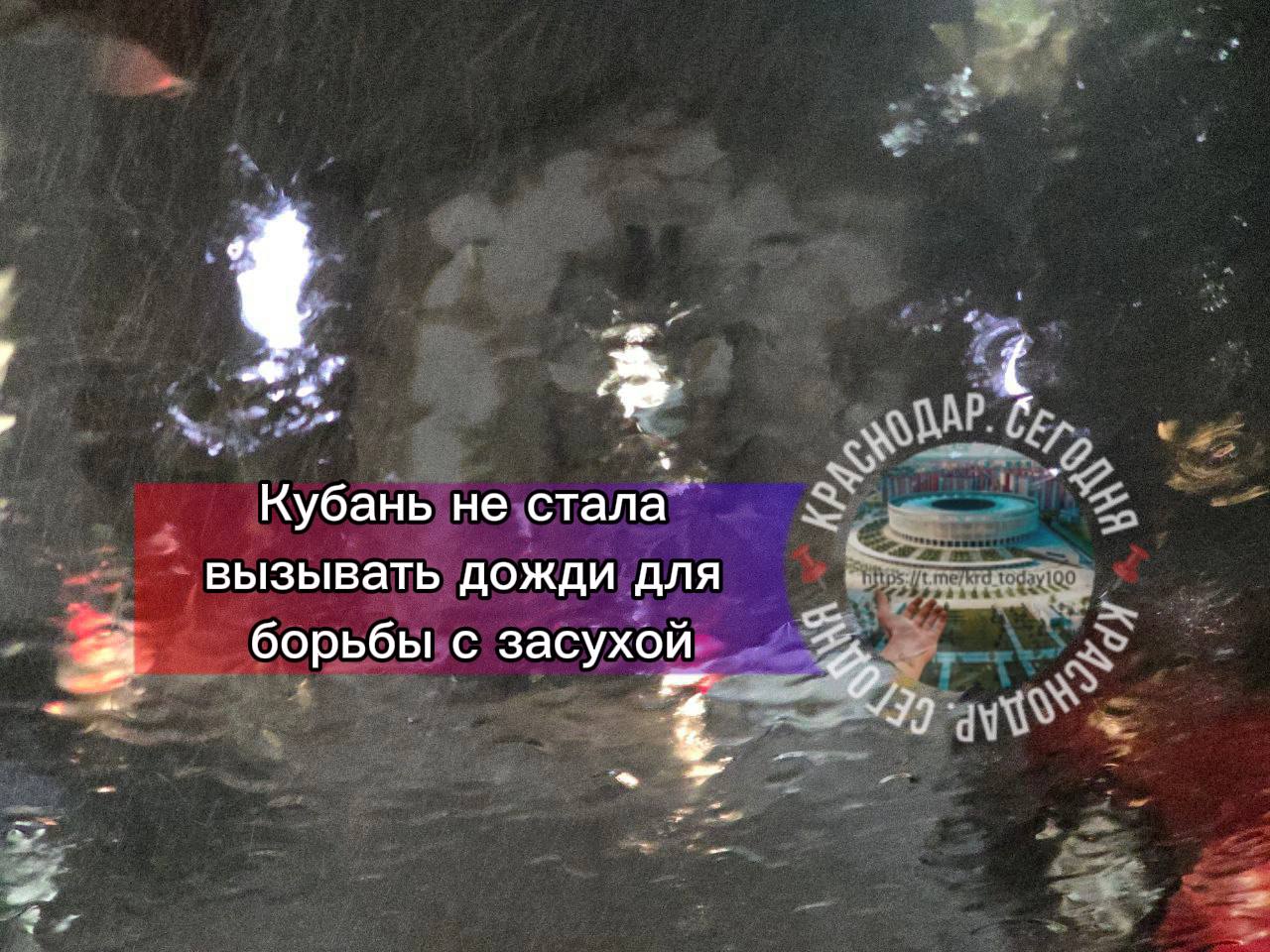 Кубань не стала вызывать дожди для борьбы с засухой Осенью власти края отказались от применения технологий искусственного вызывания осадков для поддержки озимых пострадавших от засухи Тем не менее этот вариант остаётся в распоряжении региона до конца года В Ростовской области подобный метод уже задействовали на его реализацию выделили около 40 4 млн рублей пишет РБК Есть интересная новость Присылайте нам Краснодар Сегодня канал в MAX ПРИСЛАТЬ НОВОСТЬ