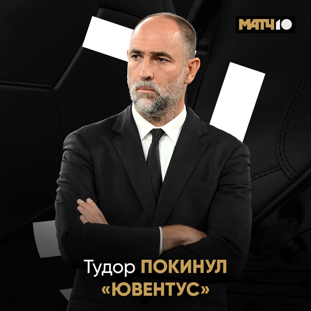 История Тудора в Юве закончилась Последняя победа была полтора месяца назад И что делать теперь Где найти близнеца Аллегри Match TV