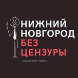 Аватар Телеграм канала: Нижний Новгород БЕЗ ЦЕНЗУРЫ