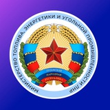 Аватар Телеграм канала: Минтопэнерго ЛНР