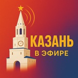 Аватар Телеграм канала: Казань в Эфире | Новости