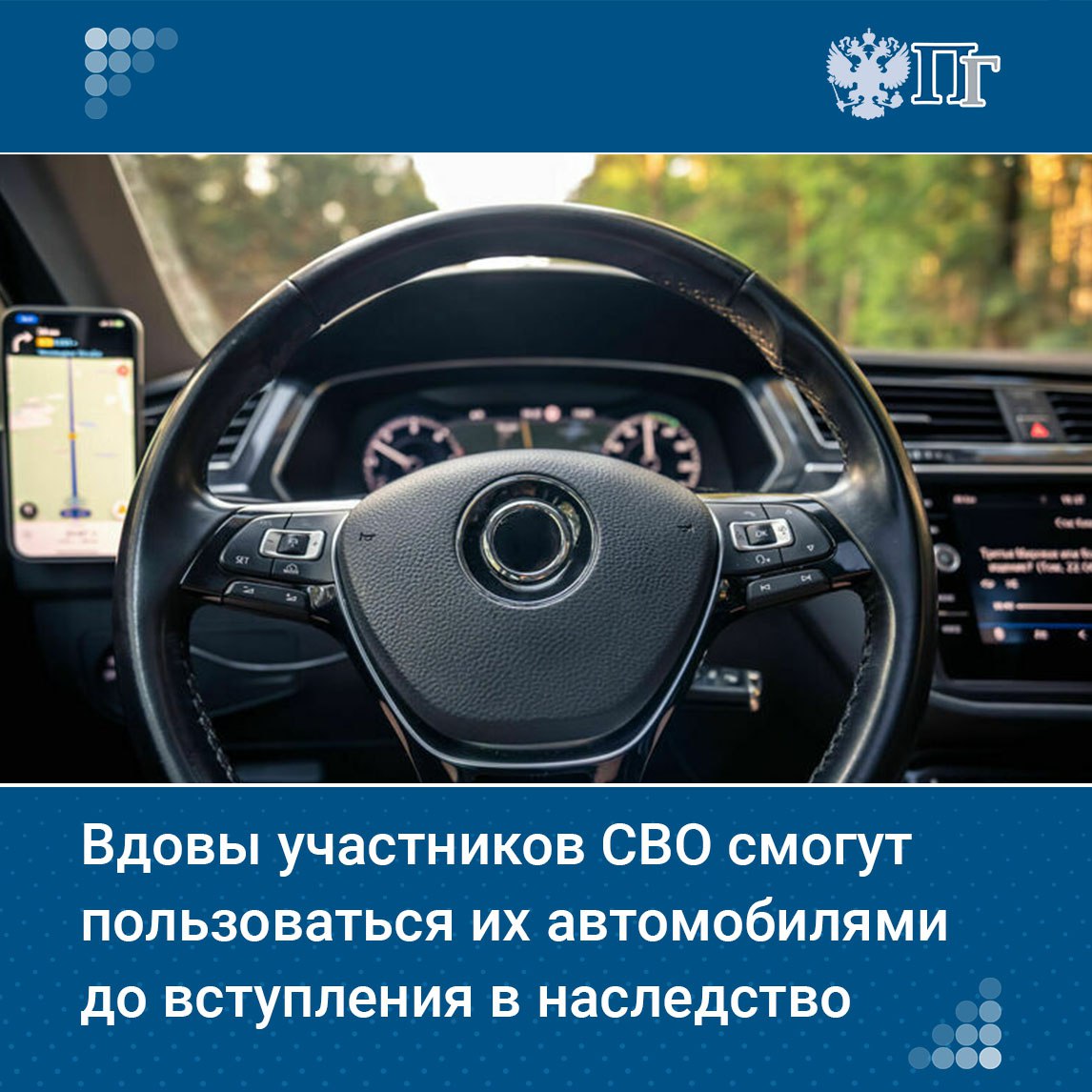 Минюст разработал проекты приказов позволяющих вдовам пользоваться транспортным средством супругов погибших в специальной военной операции до вступления в наследство Соответствующее свидетельство женам бойцов будут выдавать на льготных условиях Как будет работать норма Парламентская газета сообщает подробности Подписаться на Парламентскую газету