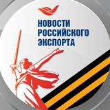 Новости российского экспорта | РЭЦ