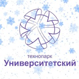 Аватар Телеграм канала: Технопарк «Университетский»